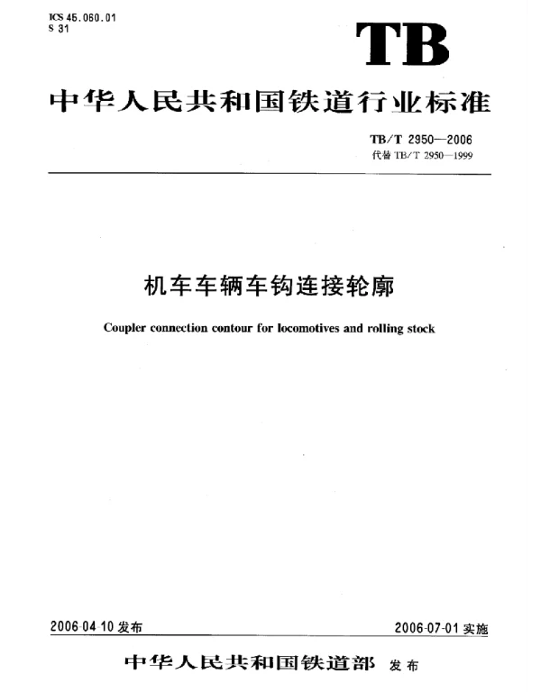 TBT2950-2006 机车车辆车钩连接轮廓