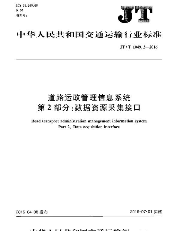 JTT1049.2-2016 道路运政管理信息系统 第2部分：数据资源采集接口