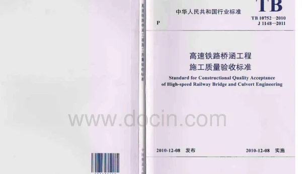 TB10752-2010高速铁路桥涵工程施工质量验收标准(上)