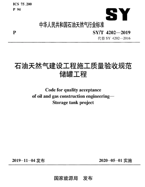 SYT 4202-2019 石油天然气建设工程施工质量验收规范 储罐工程