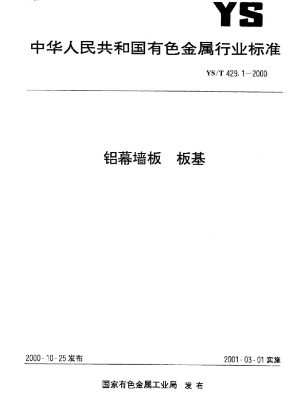 YST 429.1-2000 铝幕墙板板基