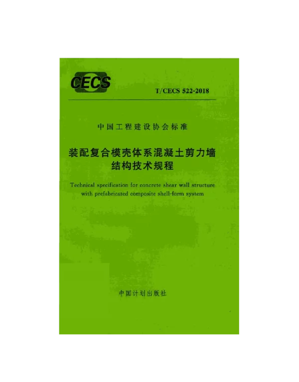 TCECS522-2018装配复合模壳体系混凝土剪力墙结构技术规程