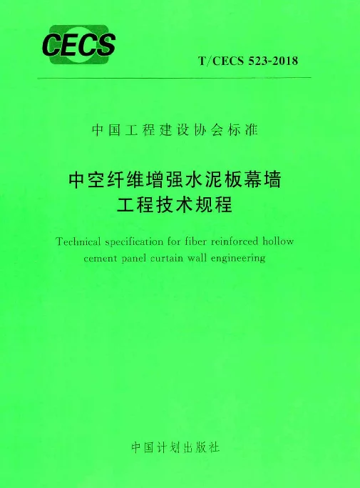 TCECS523-2018 中空纤维增强水泥板幕墙工程技术规程