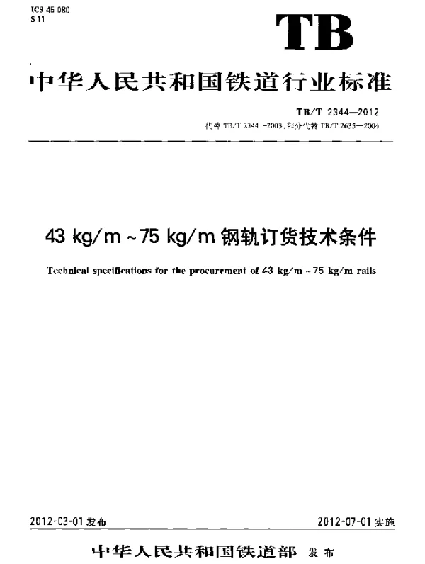 TBT2344-2012 43kgm～75kgm钢轨订货技术条件