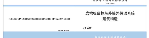 岩棉板薄抹灰外墙外保温系统建筑构造--DJBT-069-13J02