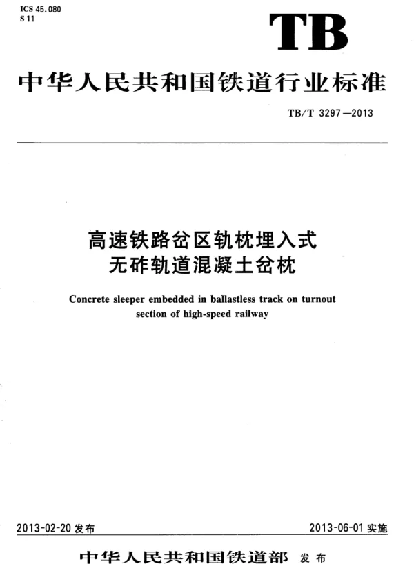 TBT 3297-2013 高速铁路岔区轨枕埋入式无砟轨道预应力混凝土岔枕