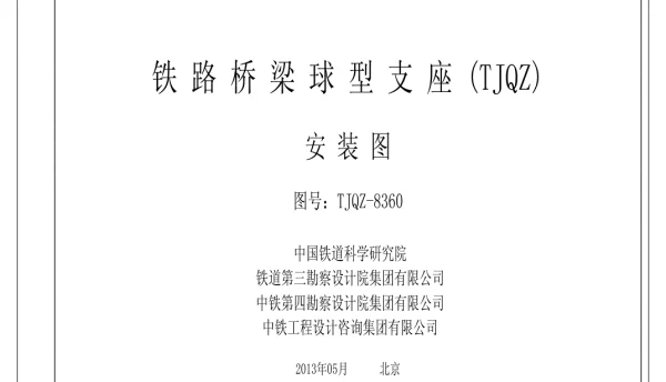 TJQZ-8360铁路桥梁球型支座（TJQZ）安装图