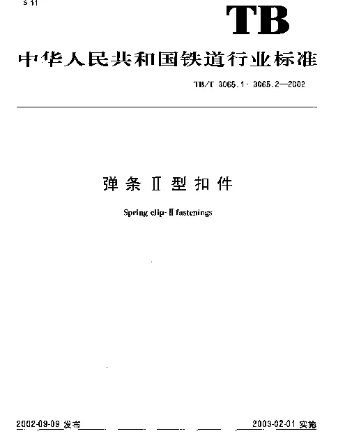 TBT3065-2002 弹条Ⅱ型扣件(第1-2部分)