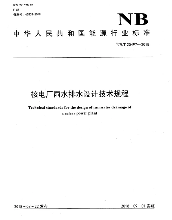 NBT 20497-2018核电厂雨水排水设计技术规程