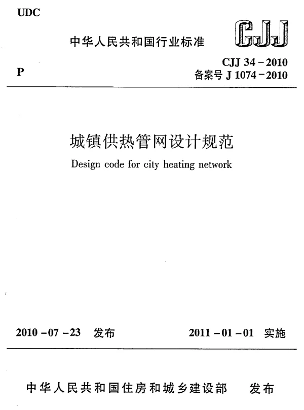 城镇供热管网设计规范CJJ34-2010