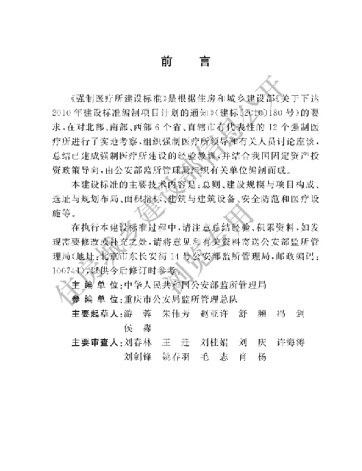 建标200-2024强制医疗所建设标准