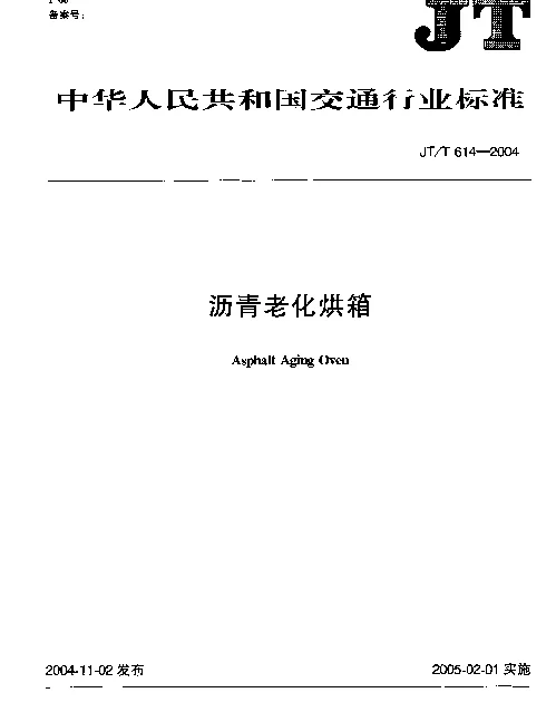 JTT614-2004 沥青老化烘箱