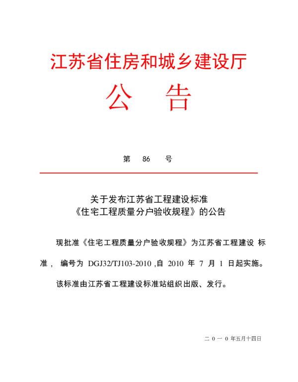 江苏省住宅工程质量分户验收规程__DGJ32TJ103-2010