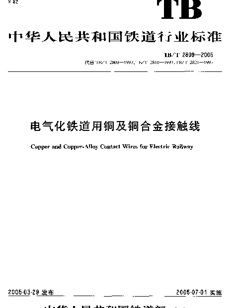TBT2809-2005 电气化铁道用铜及铜合金接触线