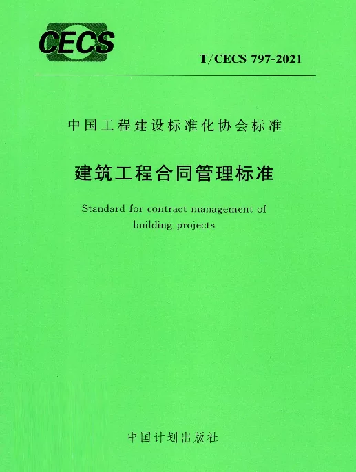 TCECS 797-2021  建筑工程合同管理标准(完整版)