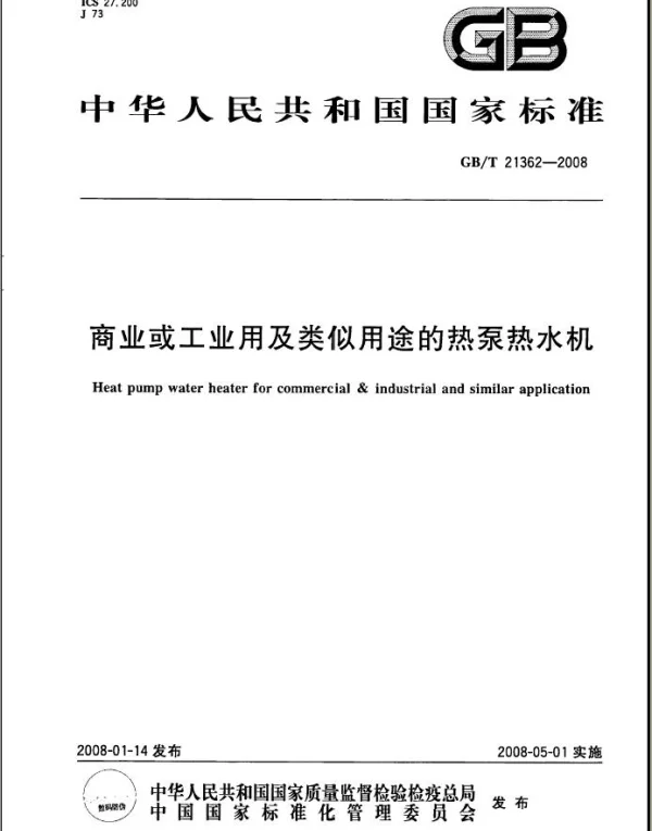商业或工业用及类似用途的热泵热水机GBT21362-2008