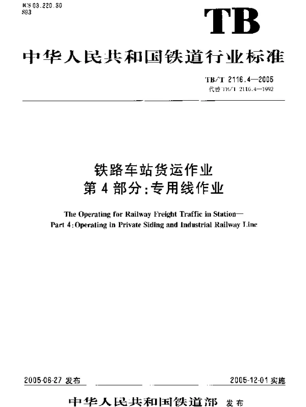 TBT2116.4-2005 铁路车站货运作业 第4部分：专用线作业