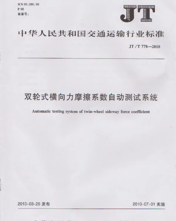 JTT778-2010 双轮式横向力摩擦系数自动测试系统