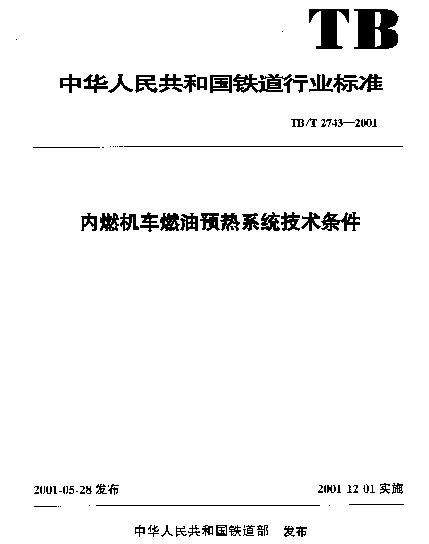 TBT2743-2001 内燃机车燃油预热系统技术条件