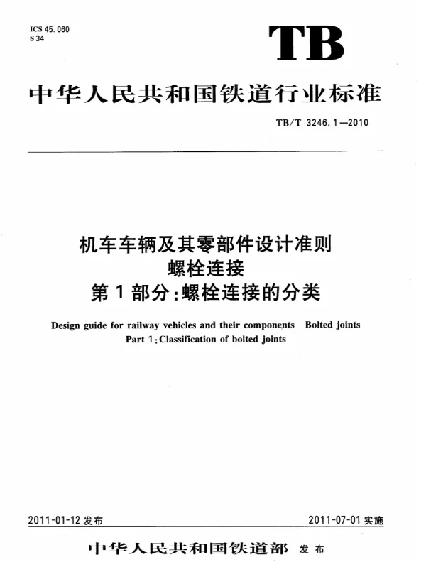 TBT3246.1-2010 机车车辆及其零部件设计准则螺栓连接 第1部分：螺栓连接的分类