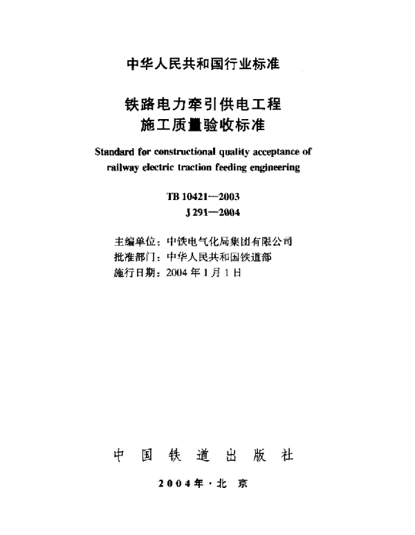 TB10421-2003 铁路电力牵引供电工程施工质量验收标准
