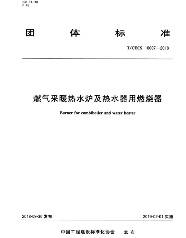 TCECS_10007-2018_燃气采暖热水炉及热水器用燃烧器
