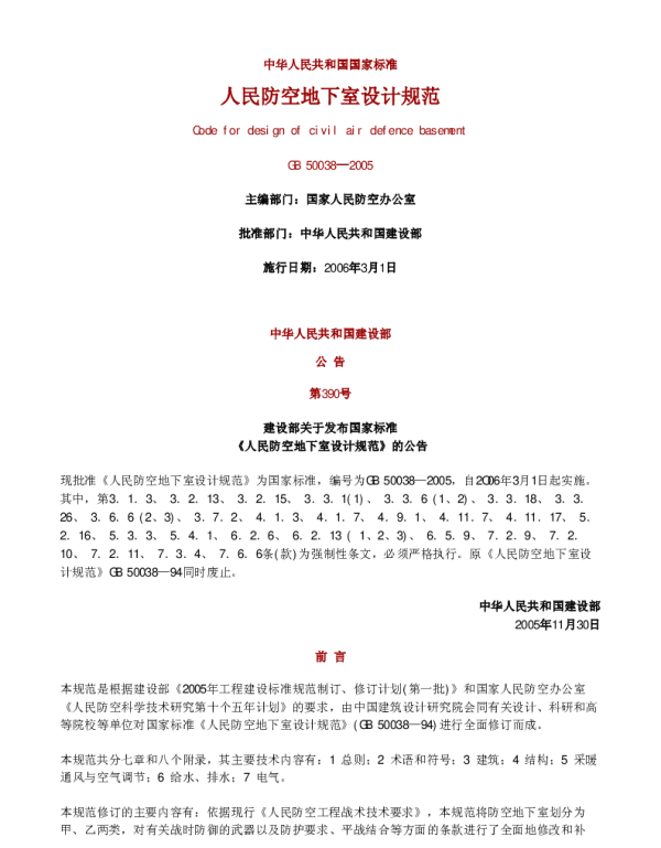 人民防控地下室设计规范GB50038-2005