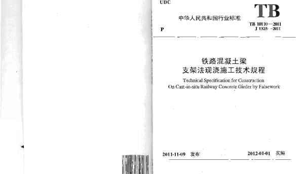 TB10110-2011 铁路混凝土梁支架法现浇施工技术规程