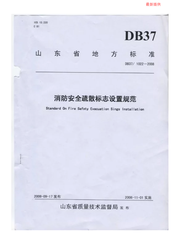《山东省消防安全疏散标志设置规范》DB37-1022-2008