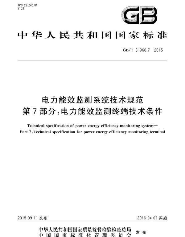 《电力能效监测系统技术规范》GBT31960.7-2015