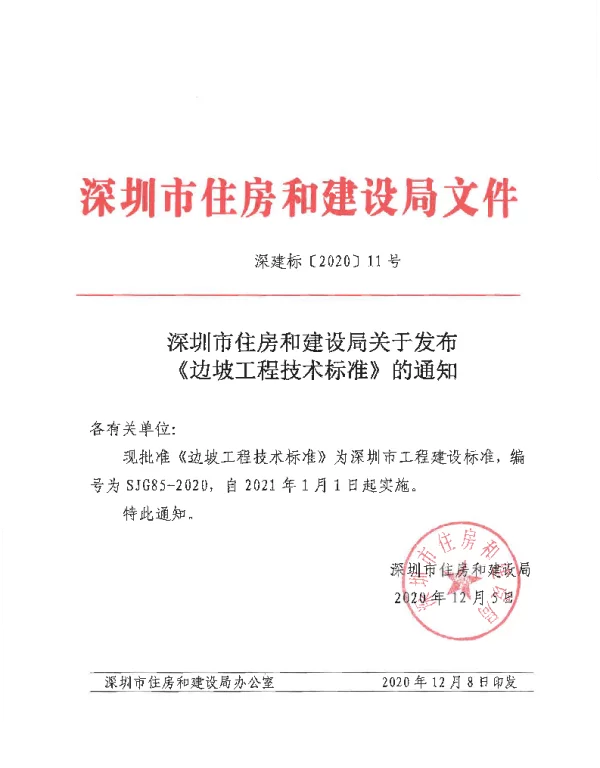 SJG85-2021边坡工程技术标准
