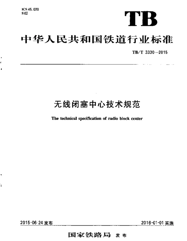 TBT3330-2015 无线闭塞中心技术规范