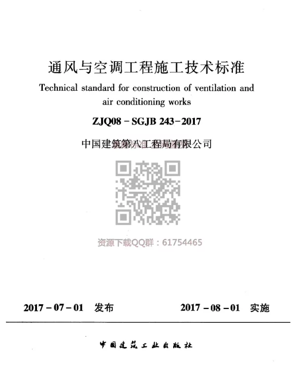 中建八局 ZJQ08-SGJB 243-2017 通风与空调工程施工技术标准