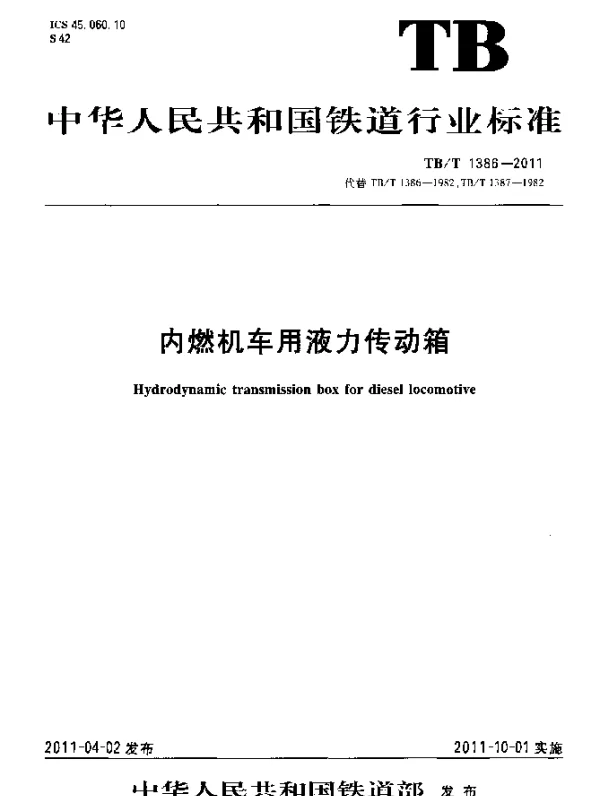 TBT1386-2011 内燃机车用液力传动箱