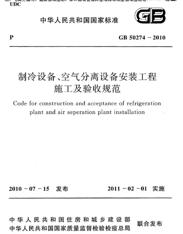 制冷设备、空气分离设备安装工程施工及验收规范GB 50274-2010