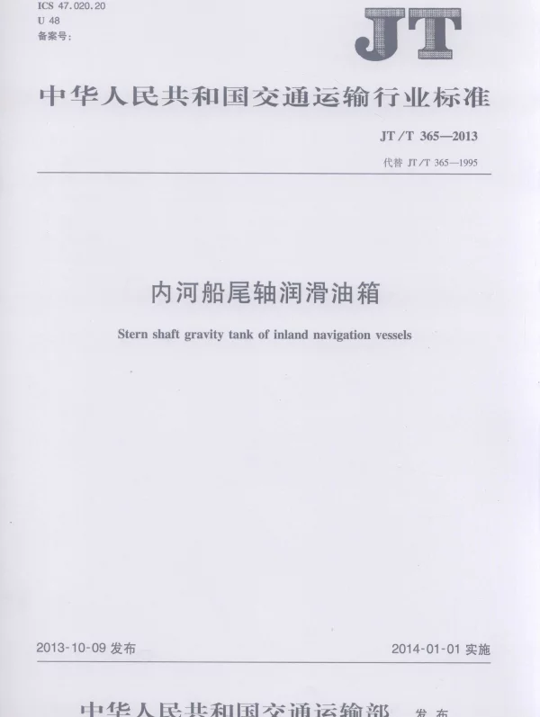 JTT365-2013 内河船尾轴润滑油箱