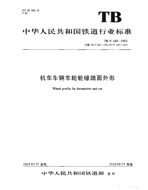 TBT449-2003 机车车辆车轮轮缘踏面外形
