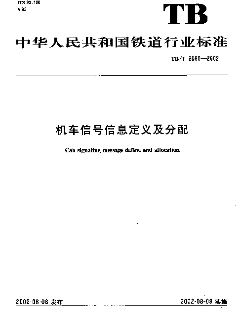 TBT3060-2002 机车信号信息定义及分配
