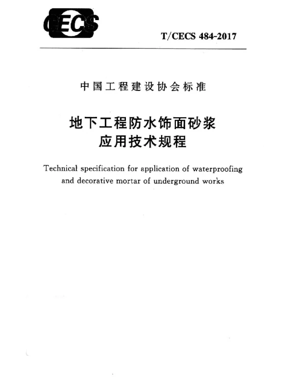 TCECS484-2017 地下工程防水饰面砂浆应用技术规程