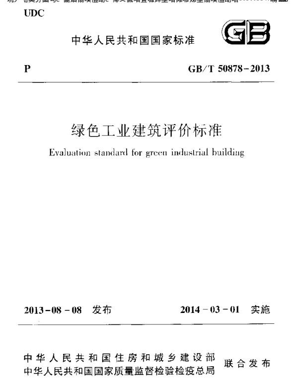 绿色工业建筑评价标准GBT50878-2013
