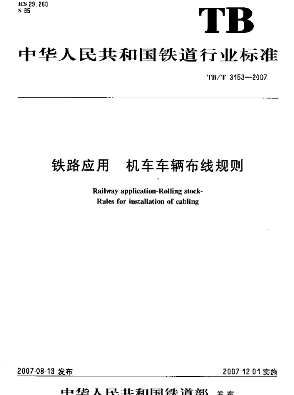 TBT3153-2007 铁路应用 机车车辆布线规则