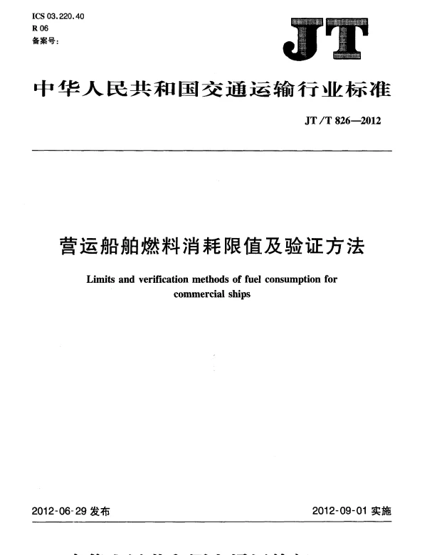 JTT826-2012 营运船舶燃料消耗限值及验证方法