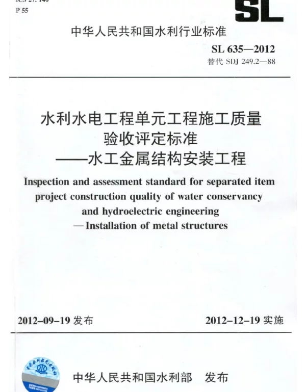 SL 635-2012 水利水电工程单元工程施工质量验收评定标准-水工金属结构安装工程
