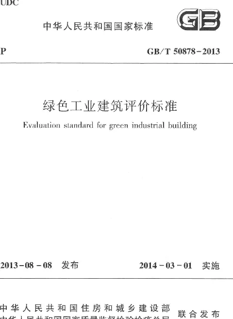 T5087+8-13-16-17通用 绿色工业建筑评价标准