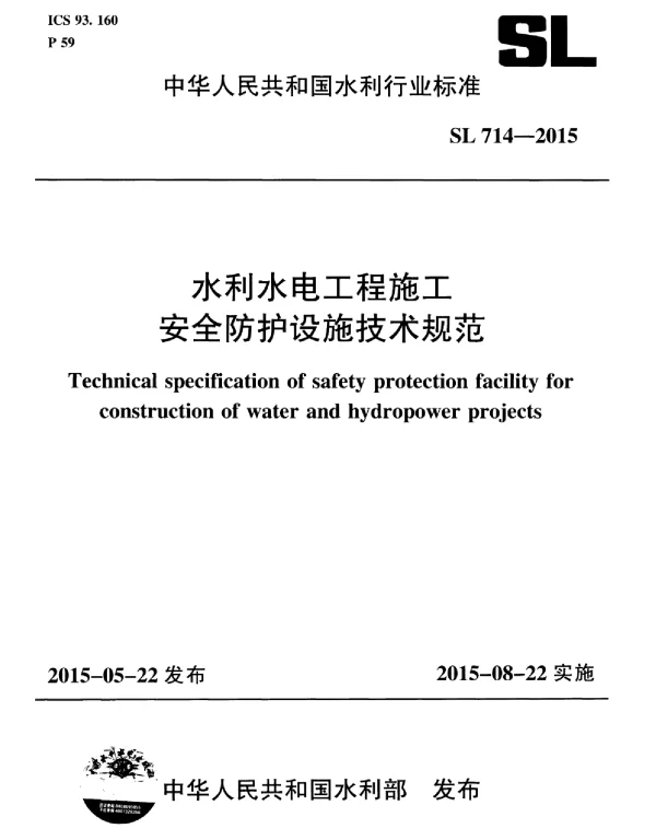 SL714-2015 水利工程施工安全防护设施技术规范