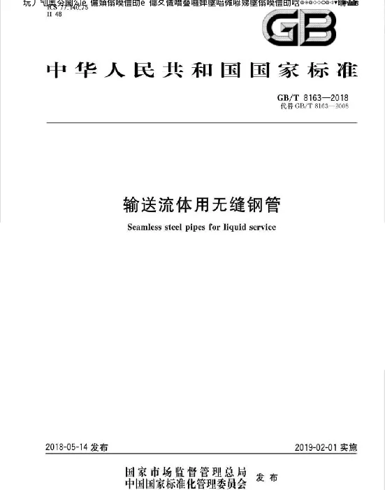 输送流体用无缝钢管GBT 8163-2018