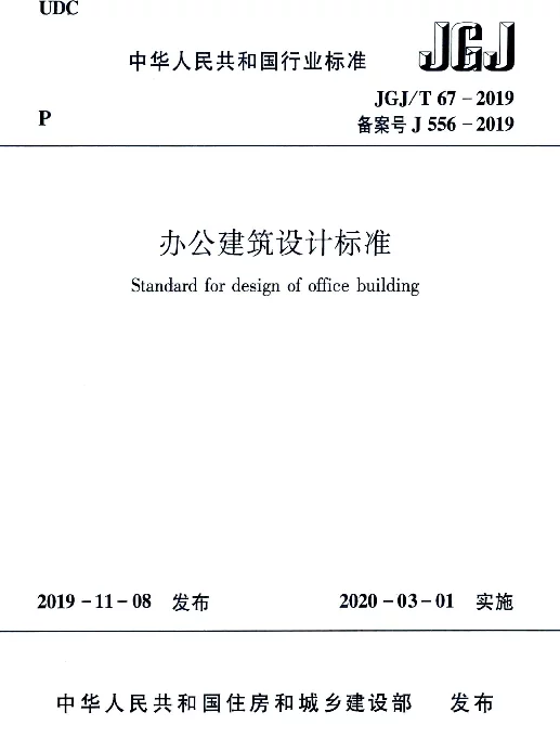办公建筑设计标准JGJT67-2019