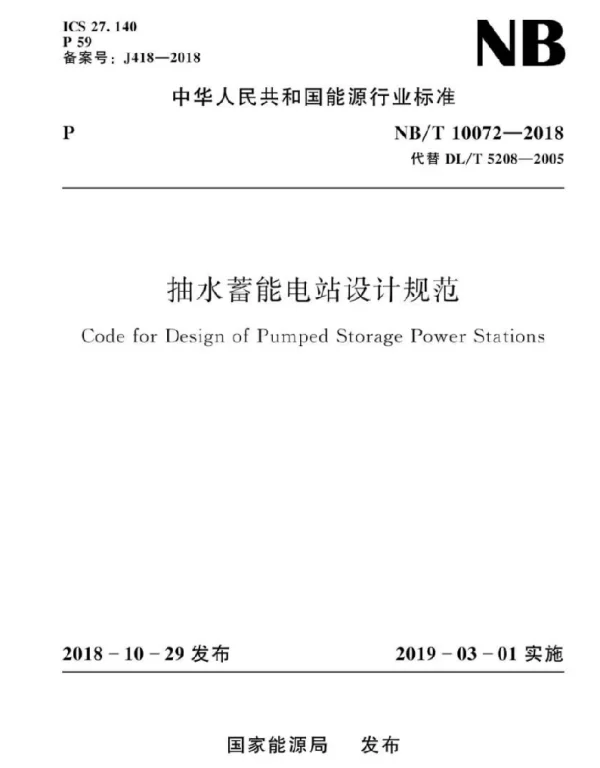 NBT10072-2018抽水蓄能电站设计规范