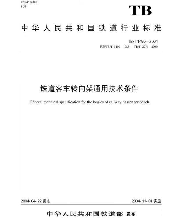 TBT1490-2004 铁道客车转向架通用技术条件