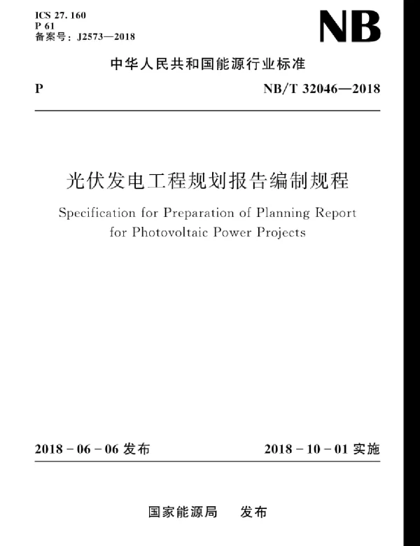 NBT 32046-2018 光伏发电工程规划报告编制规程